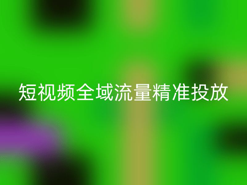 西安君意科技：短视频全域流量精准投放实战指南  (图1)
