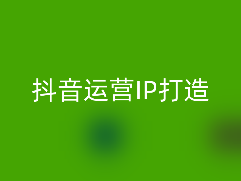 抖音运营普通人从0到1打造个人IP的可执行方案(图1)