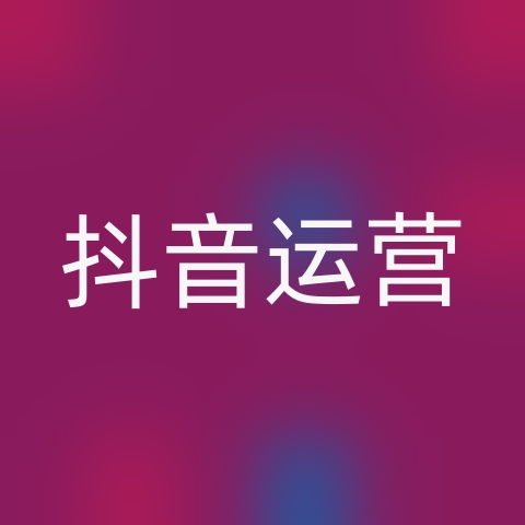 抖音短视频运营的底层逻辑是什么？揭秘抖音核心法则(图1)