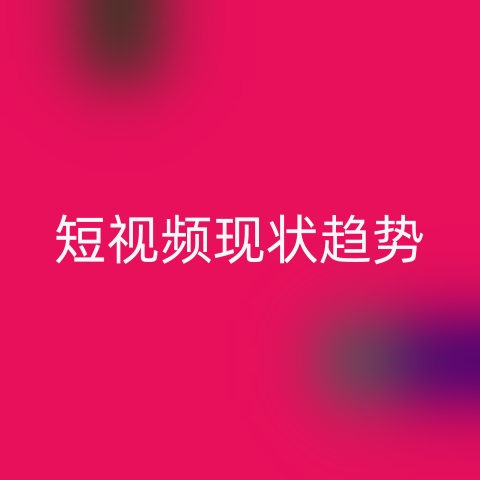 2025抖音短视频运营公司现状和趋势报告(图1)
