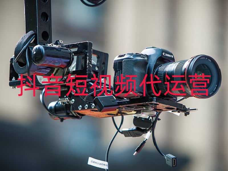 抖音短视频代运营为什么难做？它的优缺点是什么？(图1)