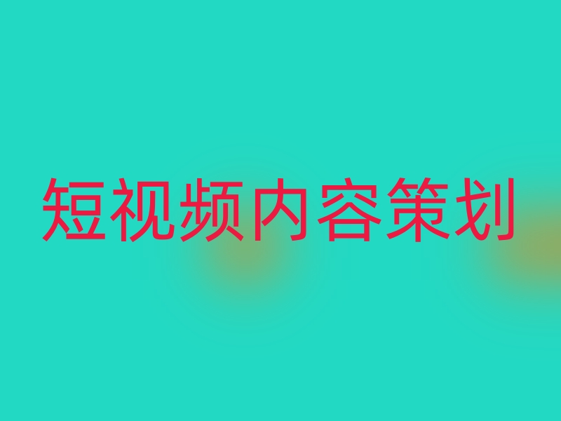 短视频内容策划和脚本创作中最核心重要的是什么？(图1)