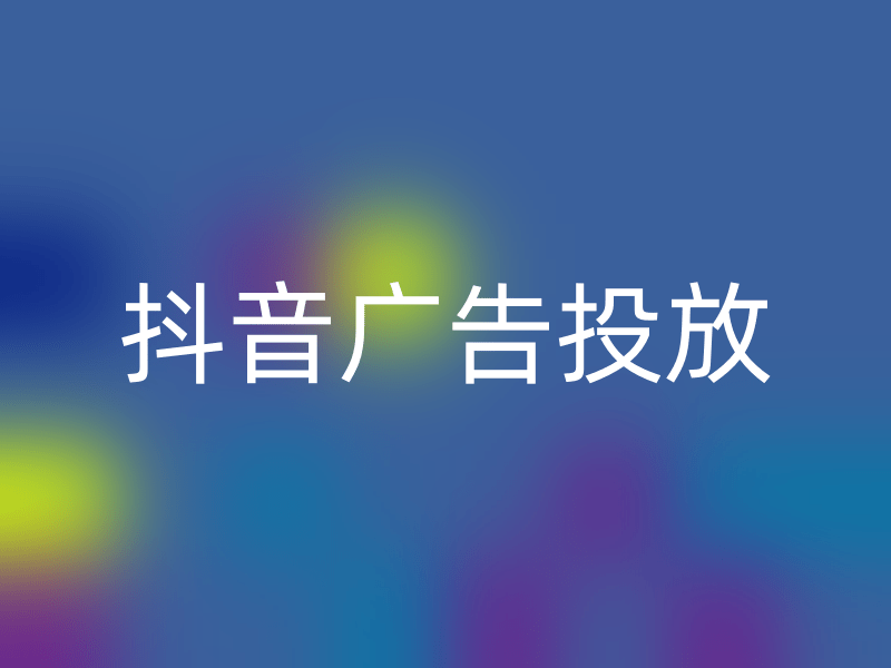 抖音广告的类别和投放如何操作？(图1)
