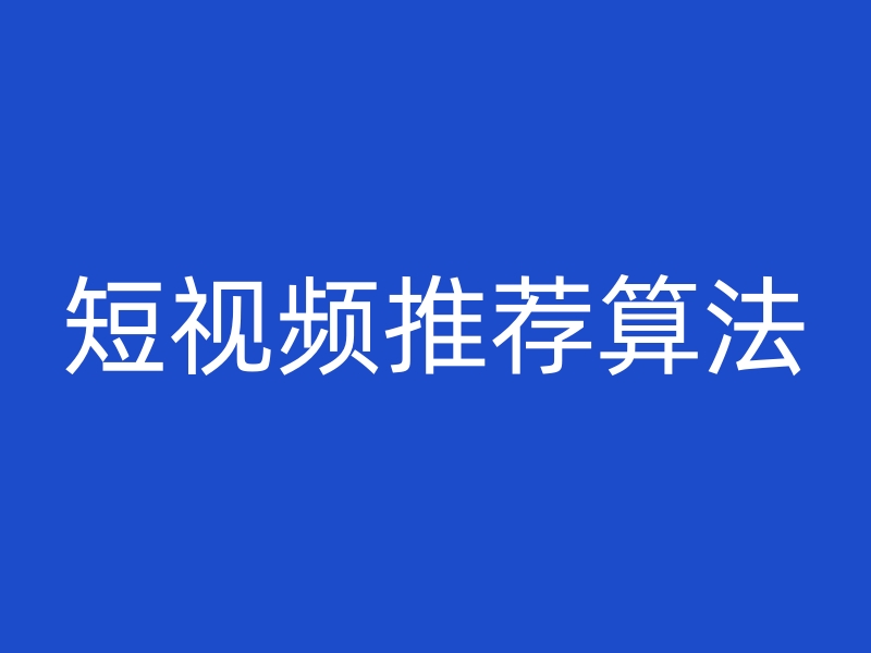 抖音短视频平台推荐算法是什么？(图1)