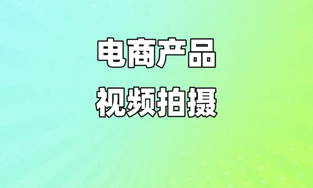 电商产品短视频的拍摄与制作技巧都有哪些?(图1)