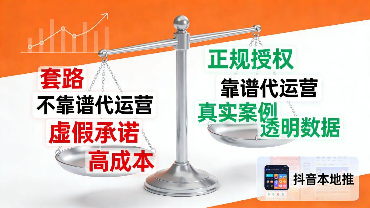 巨量本地推代运营靠谱吗？教你筛选优质代运营公司(图1)