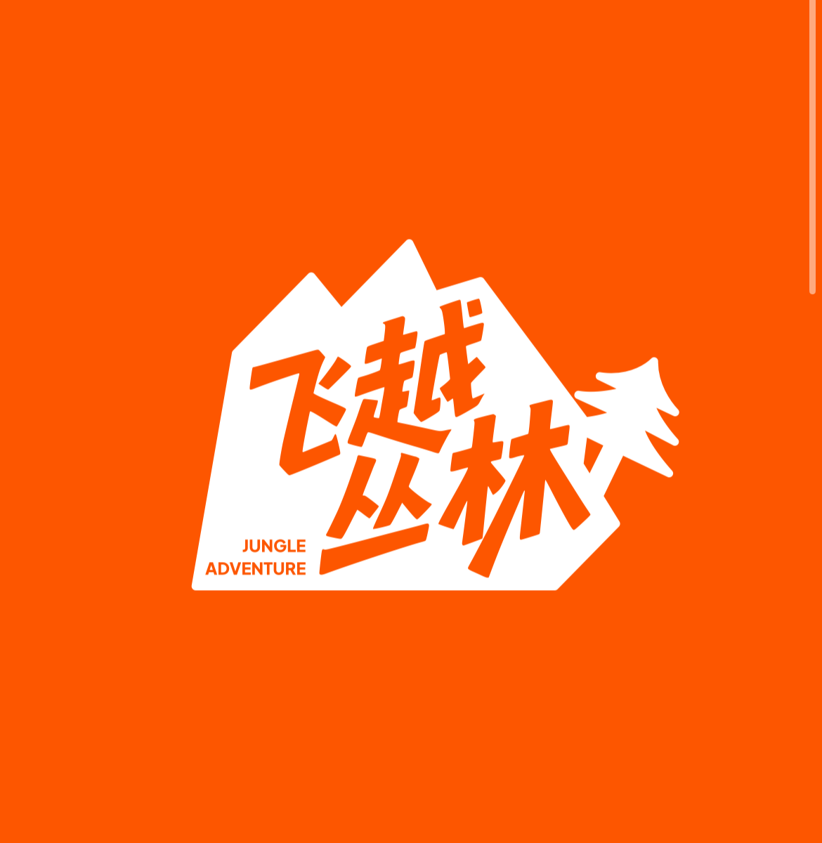飞越丛林探险乐园