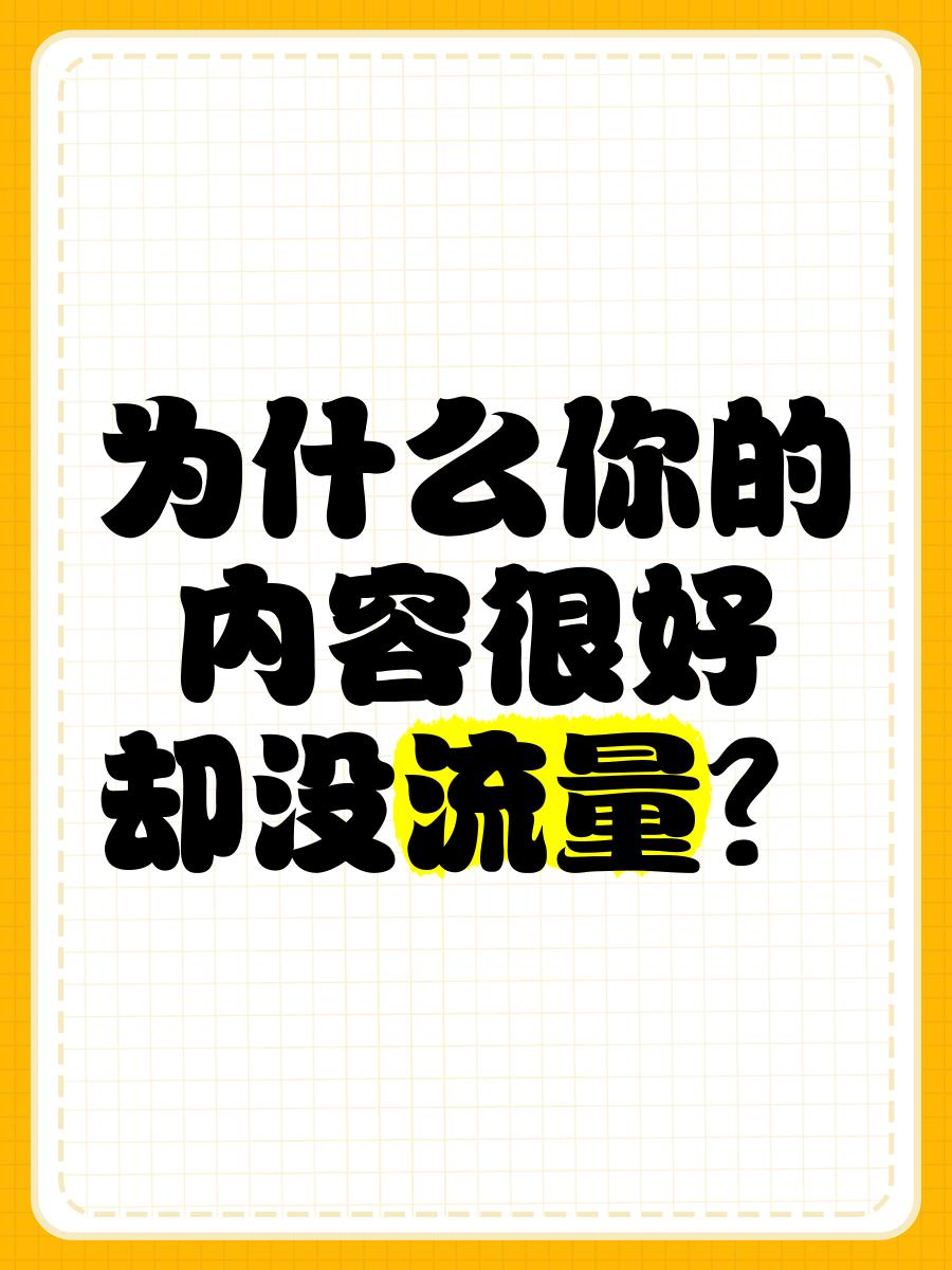 抖音作品没流量？大概率是你的选题错了