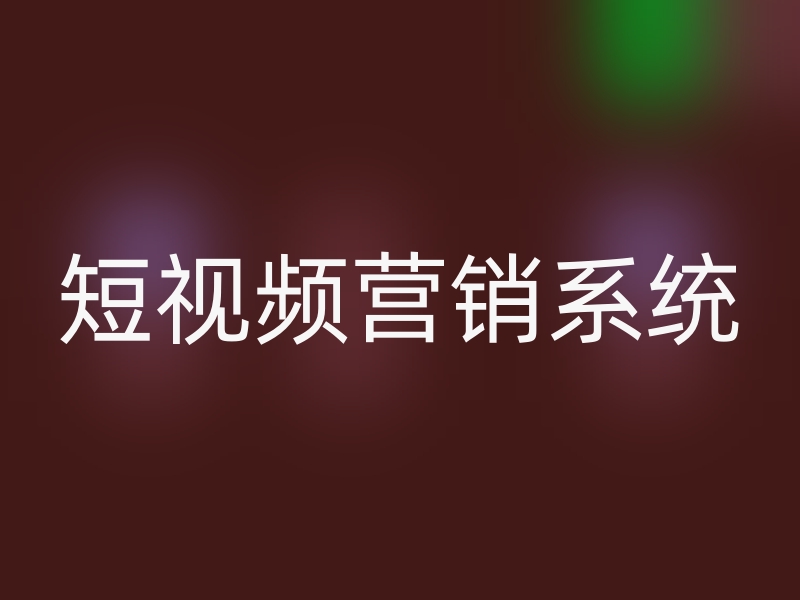 市场上短视频营销系统/平台的优缺点分析：如何选择最适合的工具？(图1)